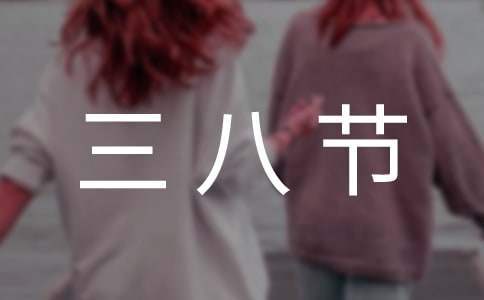 三八節商家活動策劃方案 店鋪三八節活動