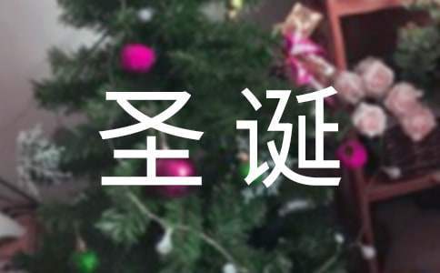 店鋪圣誕節活動的策劃方案 門店圣誕節活動的策劃方案