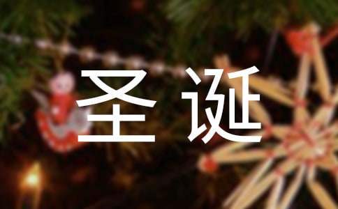 圣誕節公司活動總結 圣誕節公司活動方案