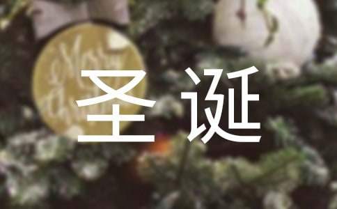 酒樓圣誕節活動主題策劃方案 酒店餐飲圣誕節活動策劃