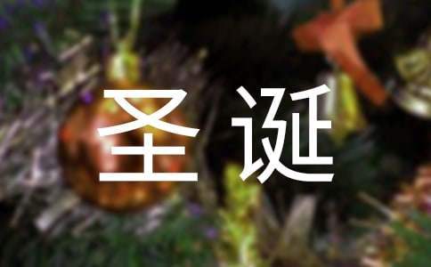小型公司圣誕節活動策劃方案 公司圣誕節的活動方案