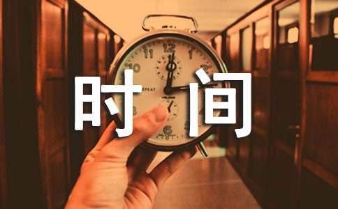初三珍惜時間周記400字 初三珍惜時間周記400字作文
