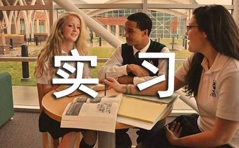 實習轉正工作總結 實習生轉正申請書