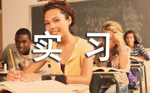 物聯網實習工作總結 物聯網實訓總結萬能版3000字