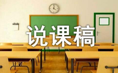 中班語言《說相反》說課稿 中班語言說課稿萬能稿