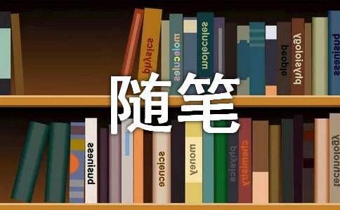 高中隨筆周記 高中周記隨筆200字大全