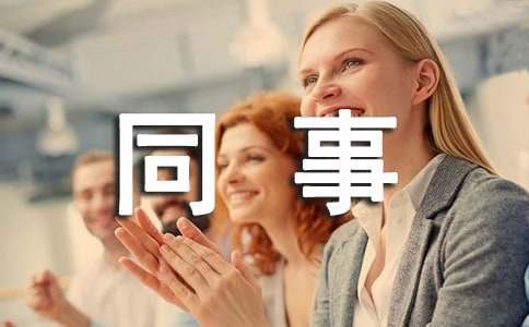 同事聚會活動策劃方案 