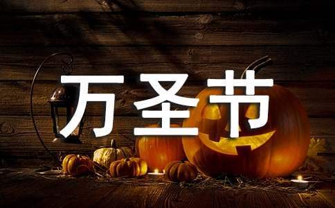 幼兒園萬圣節趣味活動策劃方案 幼兒園萬圣節活動主題策劃