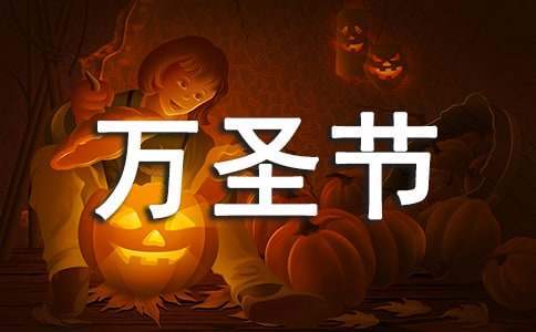 萬圣節晚會活動策劃方案 萬圣節晚會活動策劃方案