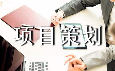 開展游園活動的項目策劃方案 游園活動項目52個簡單