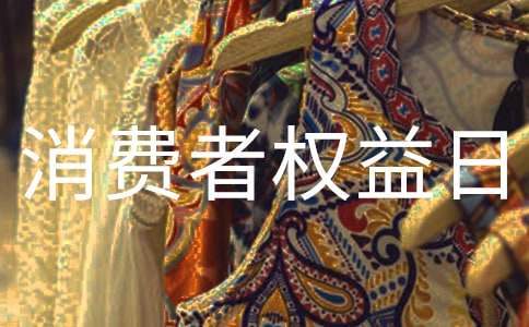 大學消費者權益日活動策劃書 大學315消費者權益日活動策劃