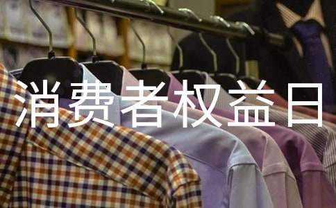 最新國際消費者權益日活動方案 國際消費者權益日活動策劃