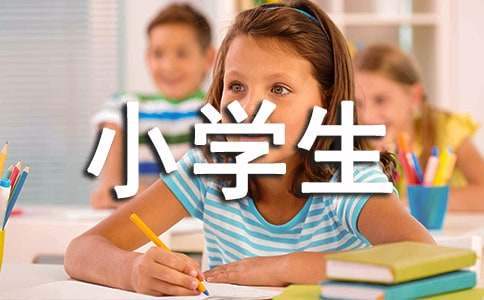 小學生評語 小學生評語大全簡短精辟