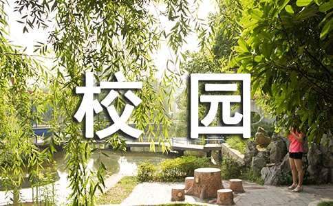 校園活動方案策劃 校園活動方案策劃主題