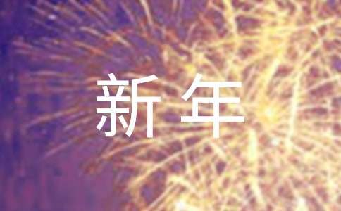 新年聚餐發言稿 新年聚餐發言輕松活潑