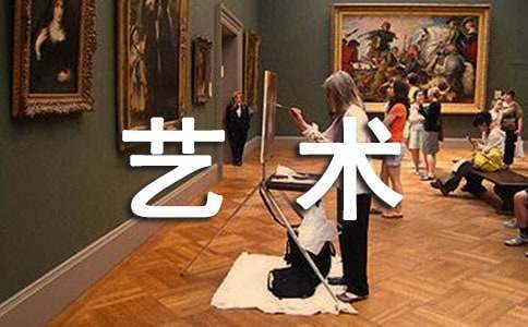 藝術實踐活動總結 藝術活動50字感悟