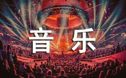 音樂型親子活動方案 音樂游戲親子活動方案