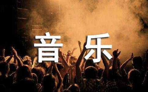 音樂游戲活動方案 音樂游戲活動方案小班