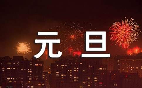 公司元旦活動策劃方案 公司元旦活動策劃方案圖片