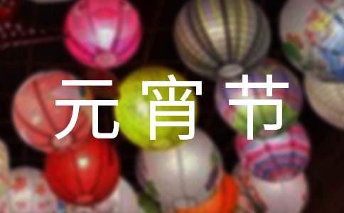 2023元宵節景區活動策劃方案 元旦景區節活動策劃方案案例