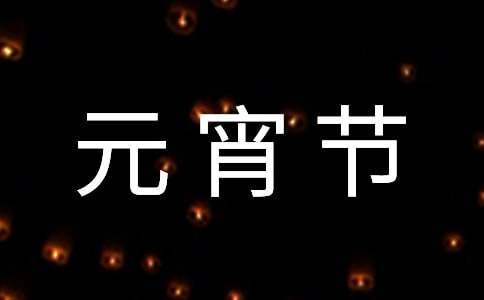 社區元宵節的活動策劃方案 社區元宵節的活動策劃方案范文