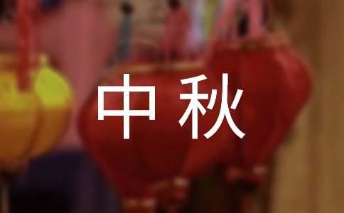 中秋員工聚餐領導發言稿 員工中秋聚餐領導致詞
