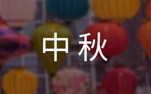 中秋員工聚餐領導的發言稿 中秋員工聚餐領導的發言稿范文