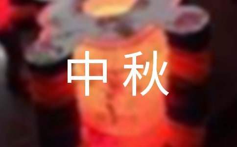 中秋聚餐員工發言稿 中秋員工聚餐員工講話簡短