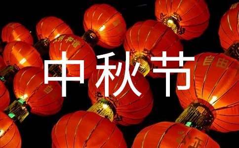 中秋節幼兒園親子活動方案 幼兒園中秋節親子活動策劃