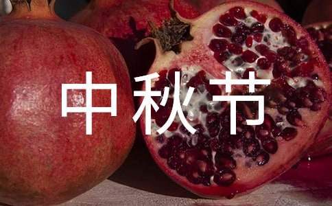 店鋪中秋節的活動策劃方案 店鋪中秋節活動方案主題