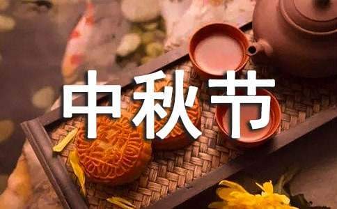 中秋節店鋪活動策劃方案 中秋節店鋪活動怎么寫