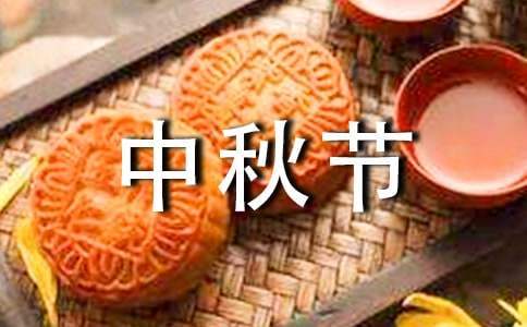 中秋節主題活動策劃 中秋節主題活動策劃幼兒園