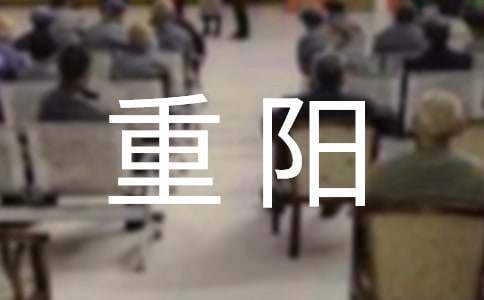 重陽優秀周記 周記《重陽節》