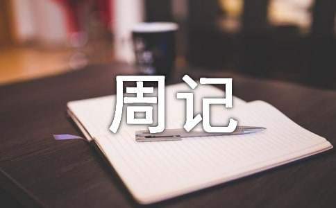 我的寒假優秀周記 我的寒假優秀周記400字