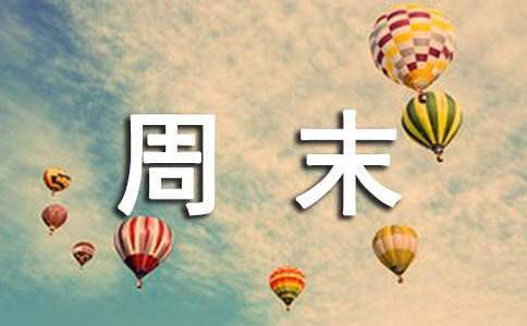 周末趣事周記 周末趣事周記400字