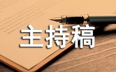 電商年會主持稿 電商年會主持稿結束語