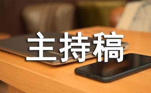公司年終活動主持稿 公司年終活動主持稿怎么寫