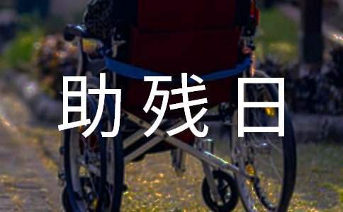 社區國際助殘日活動方案 社區國際助殘日活動方案怎么寫