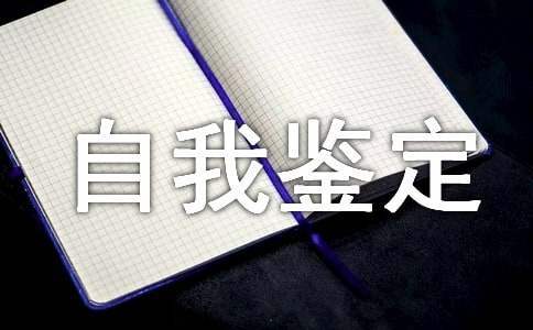 思想道德自我鑒定 思想道德自我鑒定100字