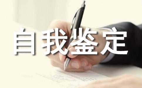 置業顧問自我鑒定 置業顧問自我鑒定怎么寫