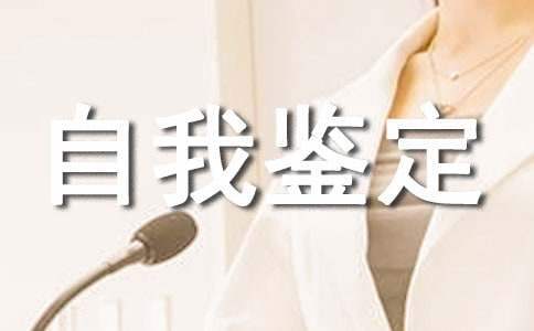 保安自我鑒定 保安自我鑒定怎么寫