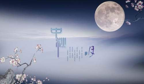 我們的節日·中秋主題活動的通知 關于中秋節活動通知
