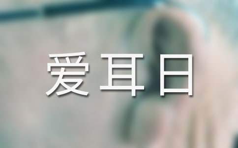 幼兒園愛耳日主題活動方案 幼兒園愛耳日主題活動方案總結