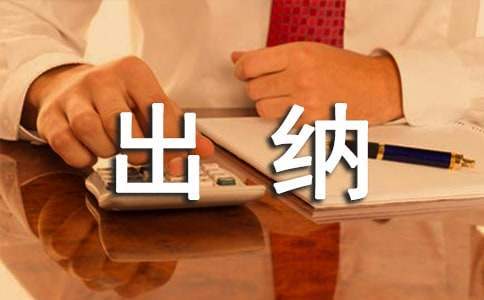 事業單位出納工作總結 事業單位出納工作總結和工作計劃怎么寫