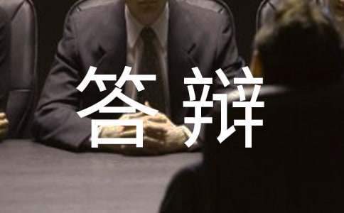 員工轉正答辯工作報告 員工轉正答辯模板