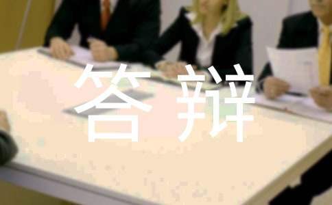 軟件科創項目答辯演講稿 軟件項目答辯如何說