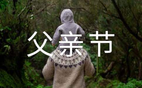 單位父親節活動策劃方案 單位父親節創意活動策劃