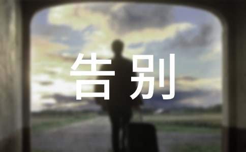 告別母校發言稿 告別母校發言稿800字