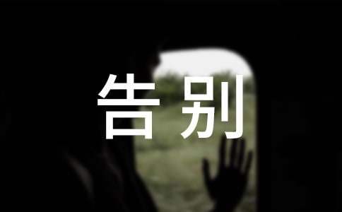 告別母校演講稿 告別母校演講稿六年級