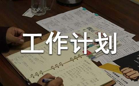 店長工作計劃 店長工作計劃范文